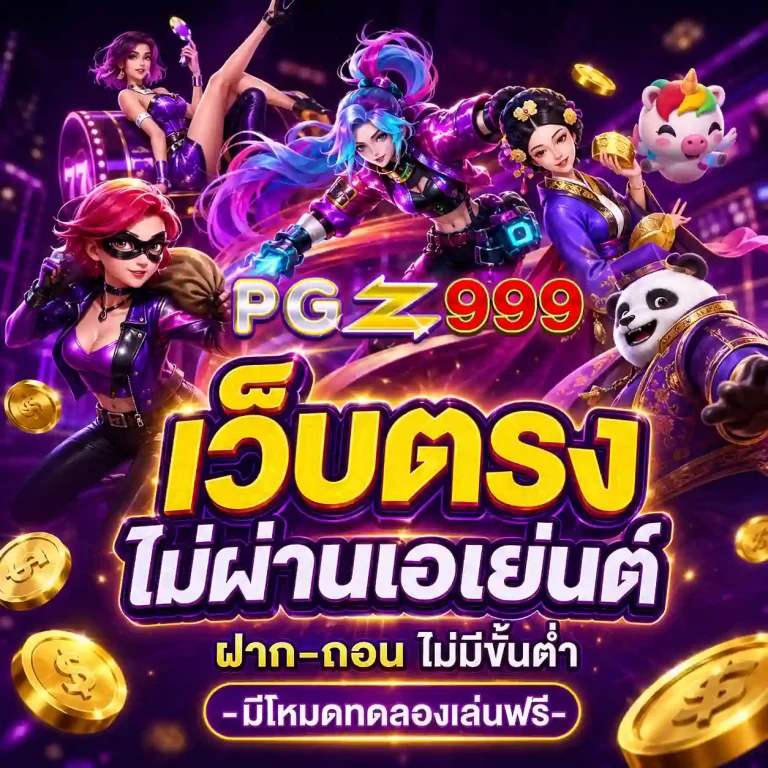 pgz สล็อต
