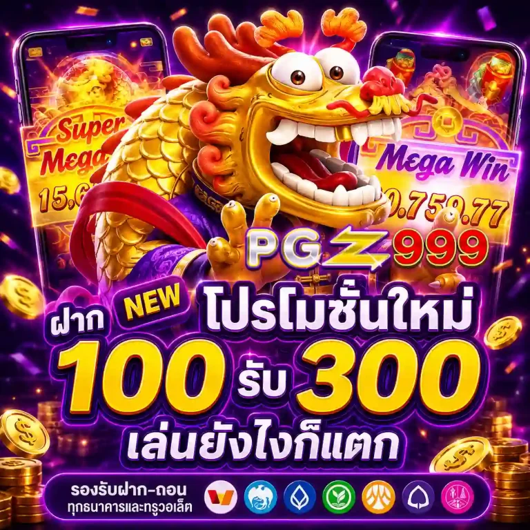 pgz999 โปรโมชั่น