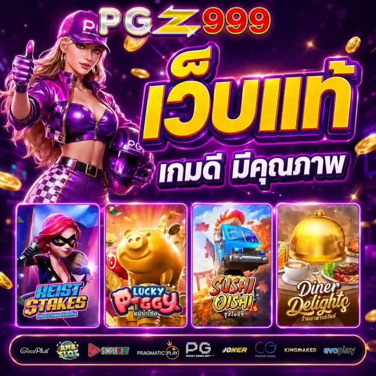เว็บสล็อตpgz 999 สมัคร